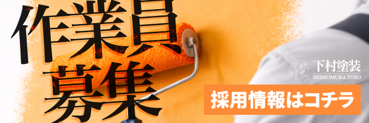 採用情報はコチラ